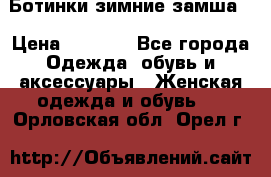 Ботинки зимние замша  › Цена ­ 3 500 - Все города Одежда, обувь и аксессуары » Женская одежда и обувь   . Орловская обл.,Орел г.